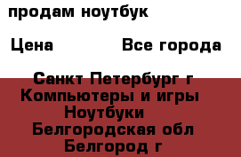 продам ноутбук samsung i3 › Цена ­ 9 000 - Все города, Санкт-Петербург г. Компьютеры и игры » Ноутбуки   . Белгородская обл.,Белгород г.